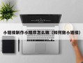 黄石小链接制作小程序怎么做（如何做小链接）