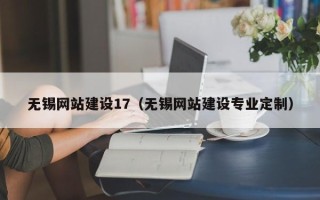 黄石无锡网站建设17（无锡网站建设专业定制）
