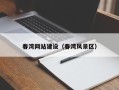 黄石春湾网站建设（春湾风景区）