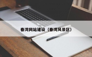 黄石春湾网站建设（春湾风景区）