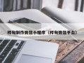 黄石桦甸制作微信小程序（桦甸微信平台）