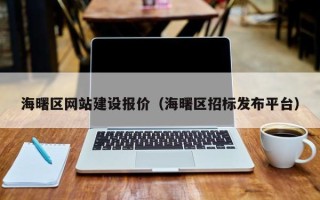 黄石海曙区网站建设报价（海曙区招标发布平台）