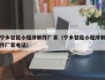 黄石宁乡智能小程序制作厂家（宁乡智能小程序制作厂家电话）