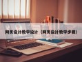 黄石网页设计教学设计（网页设计教学步骤）