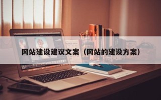 黄石网站建设建议文案（网站的建设方案）