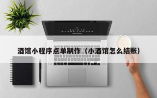 黄石酒馆小程序点单制作（小酒馆怎么结账）
