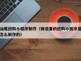 黄石汕尾团购小程序制作（微信里的团购小程序是怎么制作的）