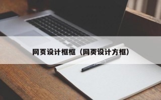 黄石网页设计框框（网页设计方框）