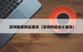 黄石深圳精美网站建设（深圳网站设计建设）