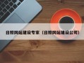 黄石日照网站建设专家（日照网站建设公司）