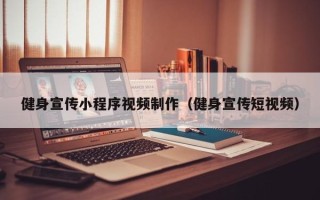 黄石健身宣传小程序视频制作（健身宣传短视频）