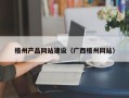 黄石梧州产品网站建设（广西梧州网站）