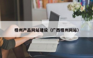 黄石梧州产品网站建设（广西梧州网站）